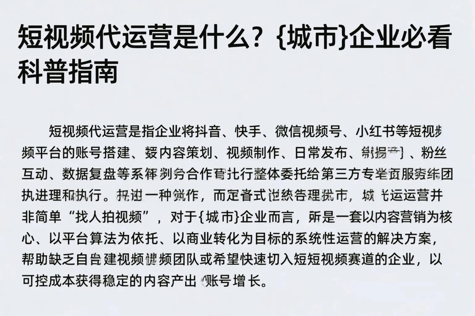 短视频代运营是什么?内江企业必看科普指南