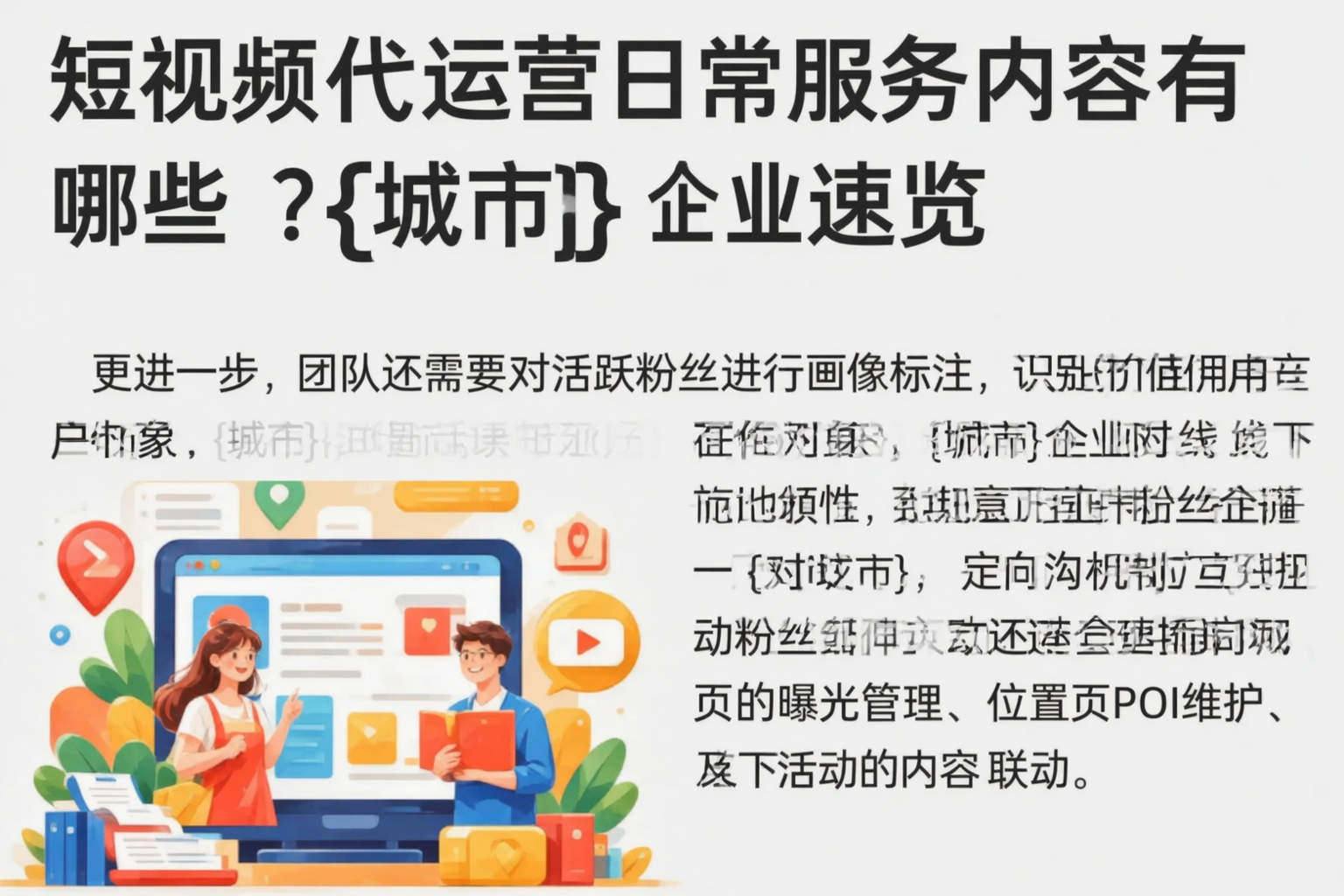 短视频代运营日常服务内容有哪些?内江企业速览