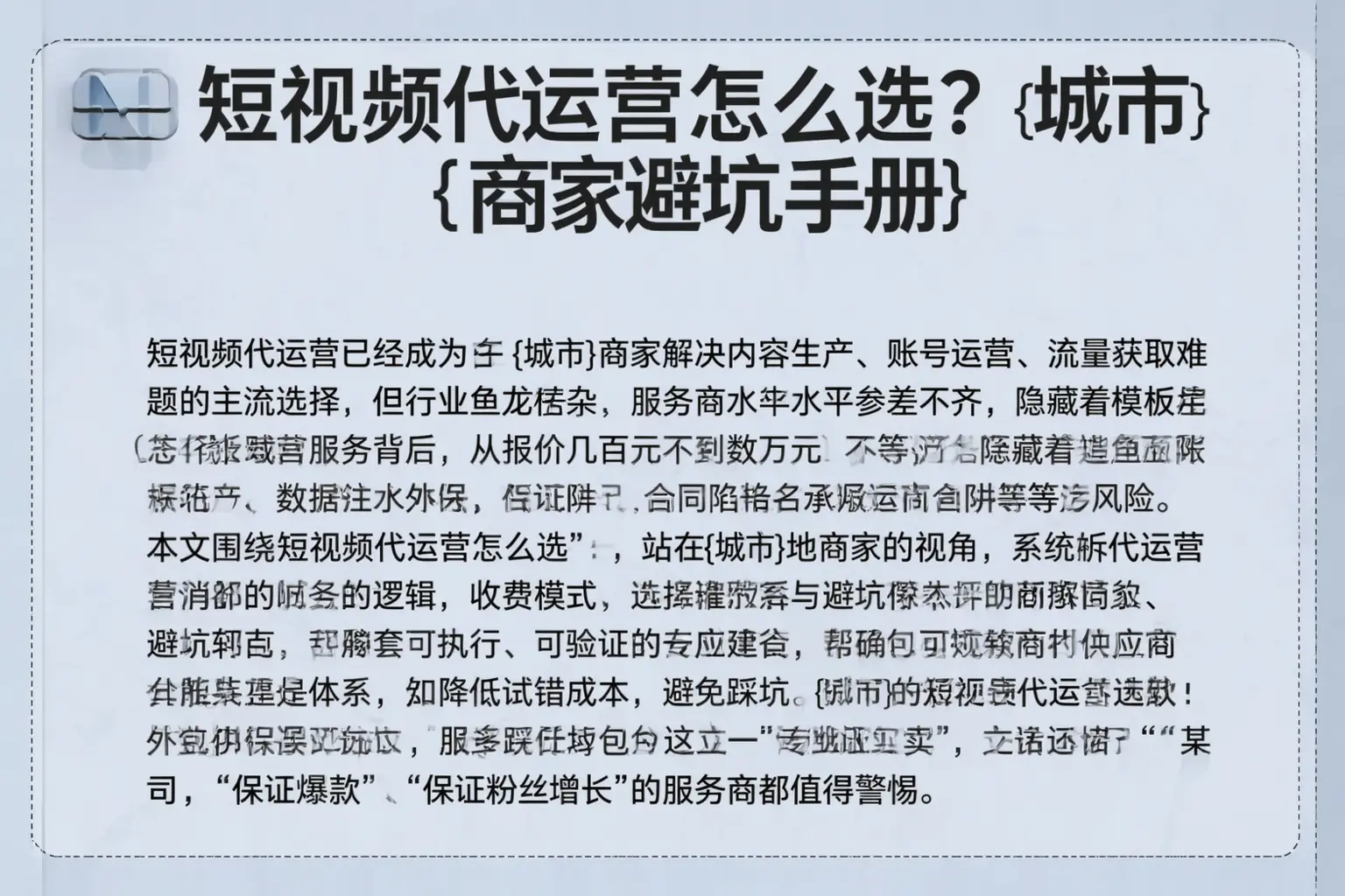 短视频代运营怎么选?内江商家避坑手册