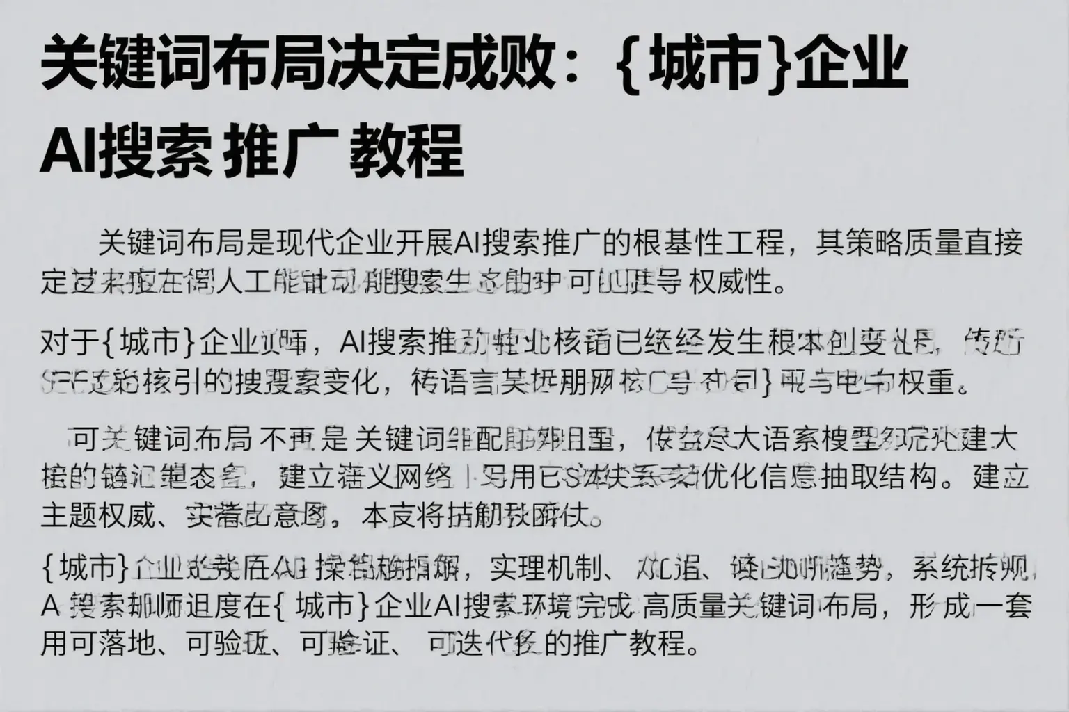 关键词布局决定成败:内江企业AI搜索推广教程