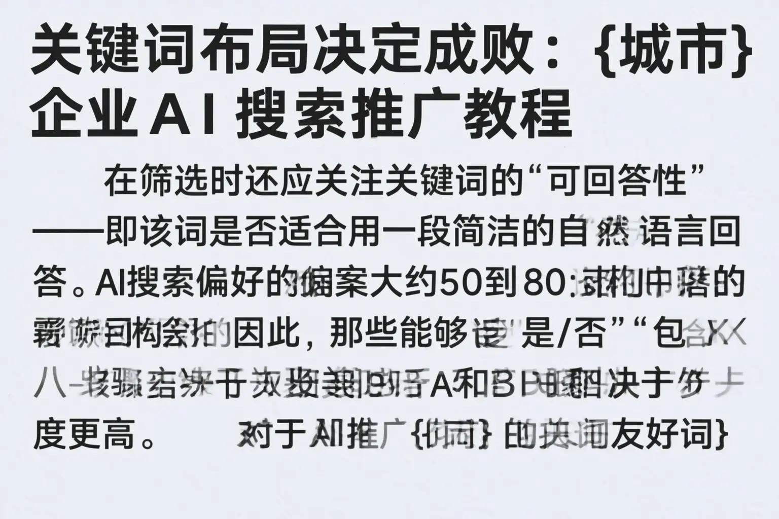 关键词布局决定成败:内江企业AI搜索推广教程