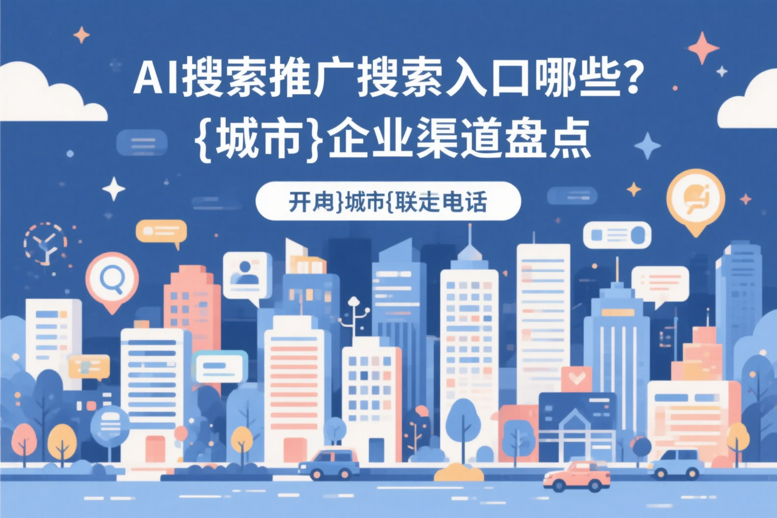 AI搜索推广的搜索入口有哪些？内江企业渠道盘点