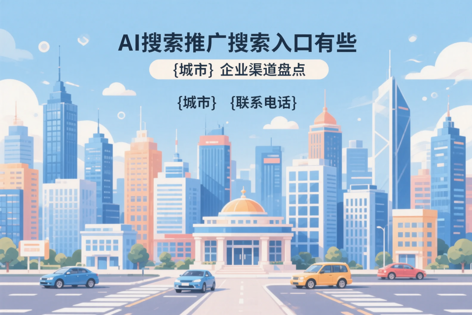 AI搜索推广的搜索入口有哪些？内江企业渠道盘点