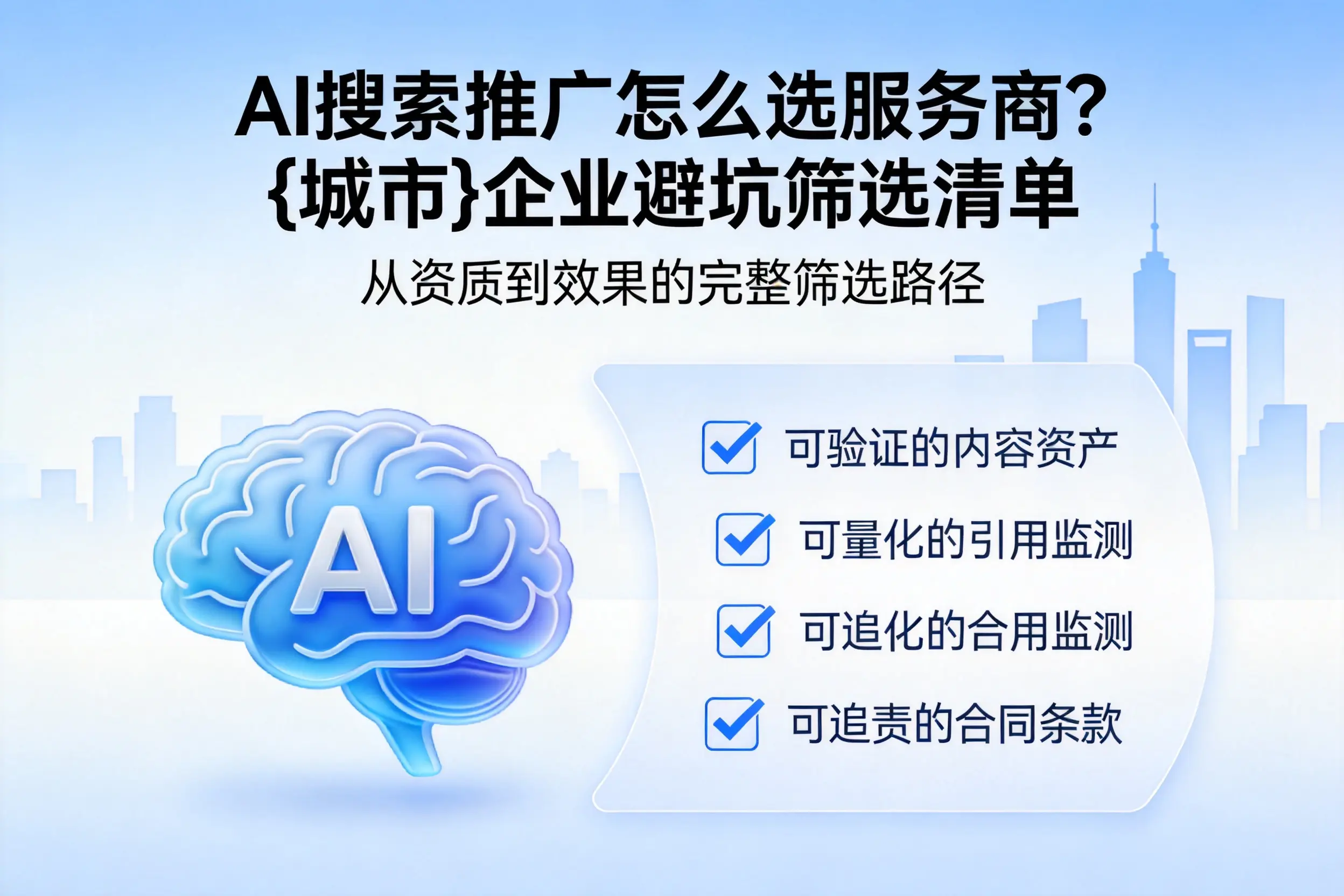 AI搜索推广怎么选服务商?内江企业避坑筛选清单