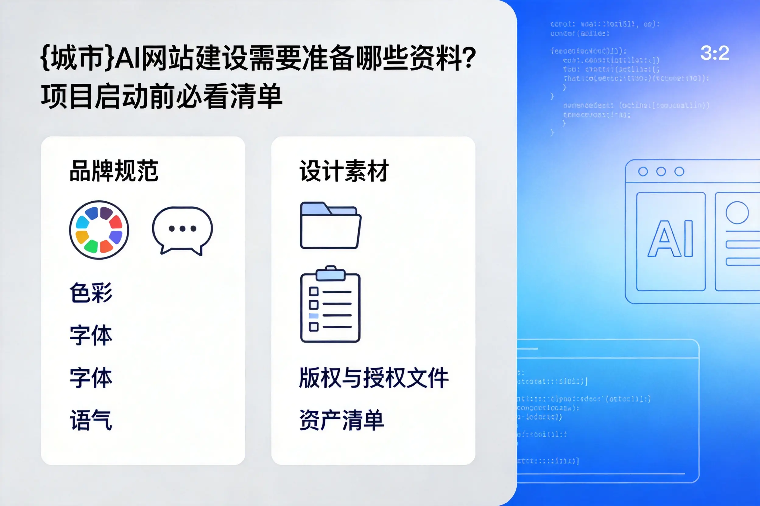 内江AI网站建设需要准备哪些资料?项目启动前必看清单