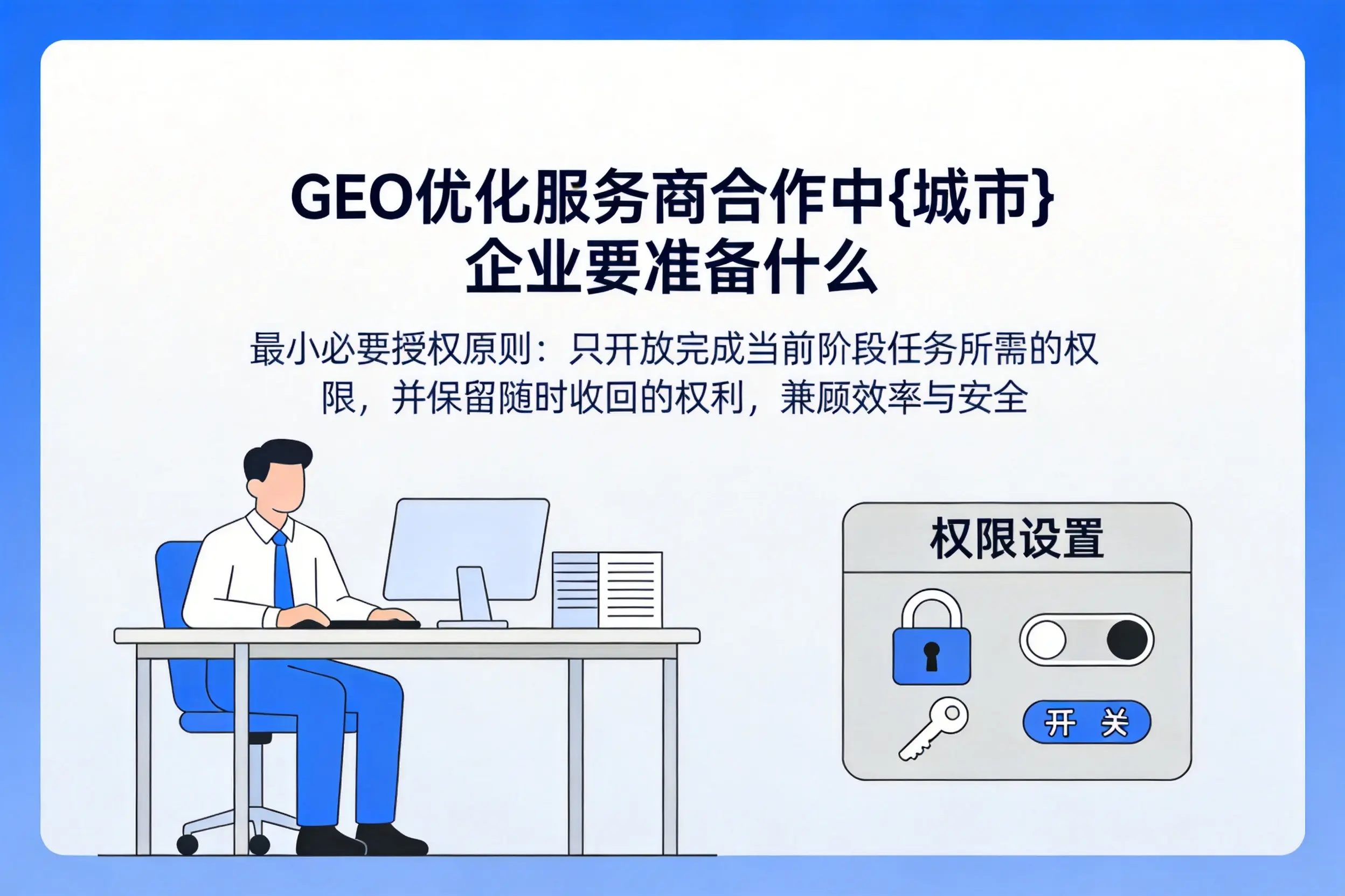 GEO优化服务商合作中内江企业要准备什么