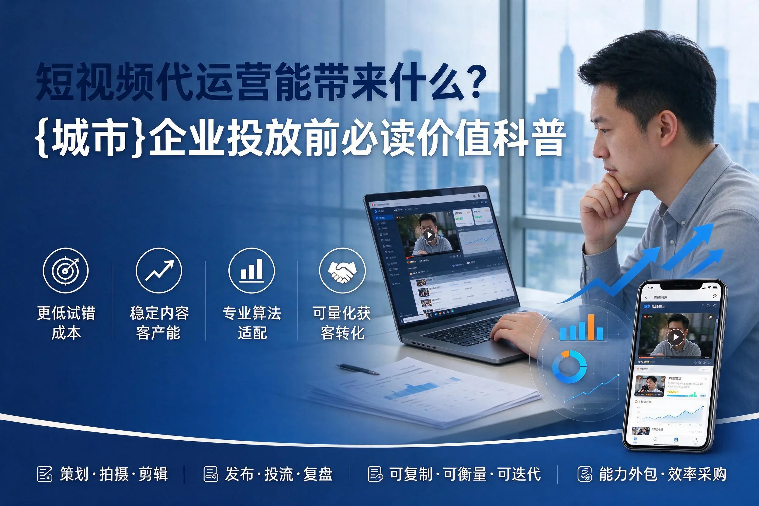 短视频代运营能带来什么？内江企业投放前必读价值科普