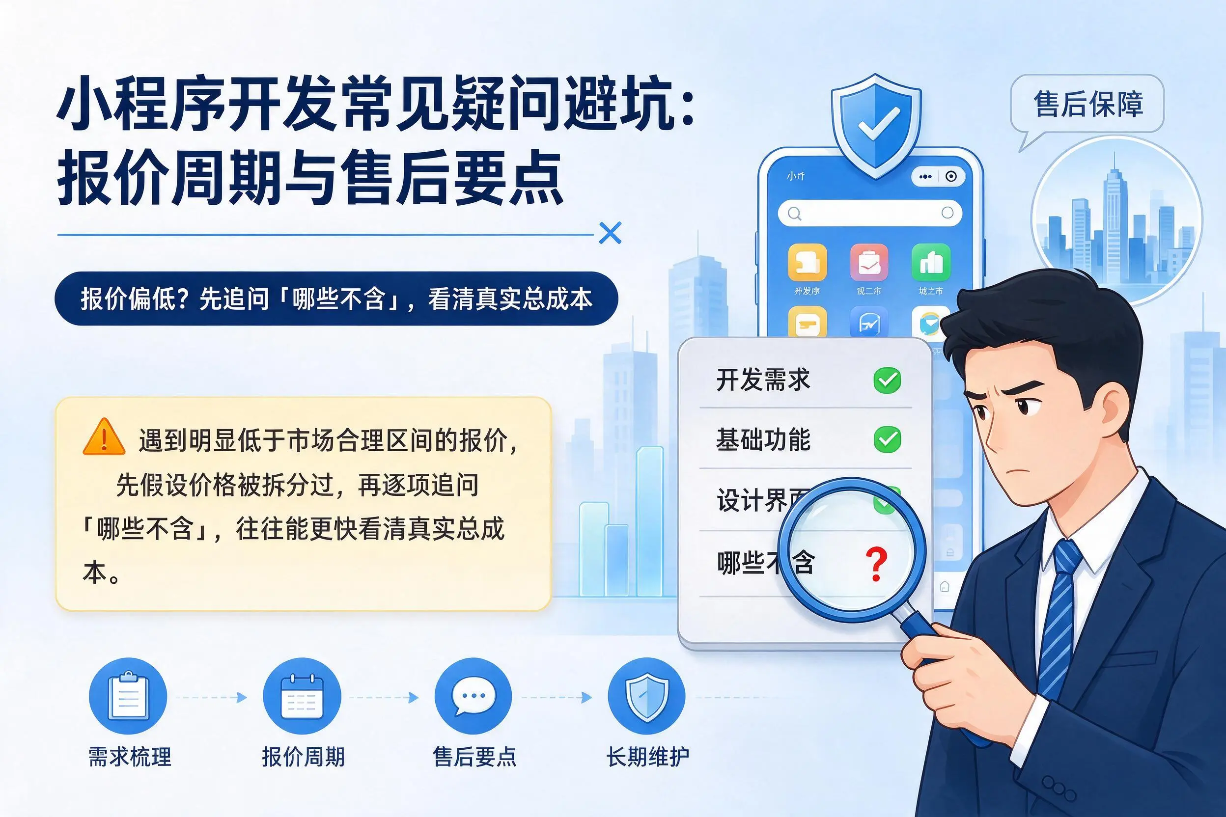 内江小程序开发常见疑问避坑:报价周期与售后要点