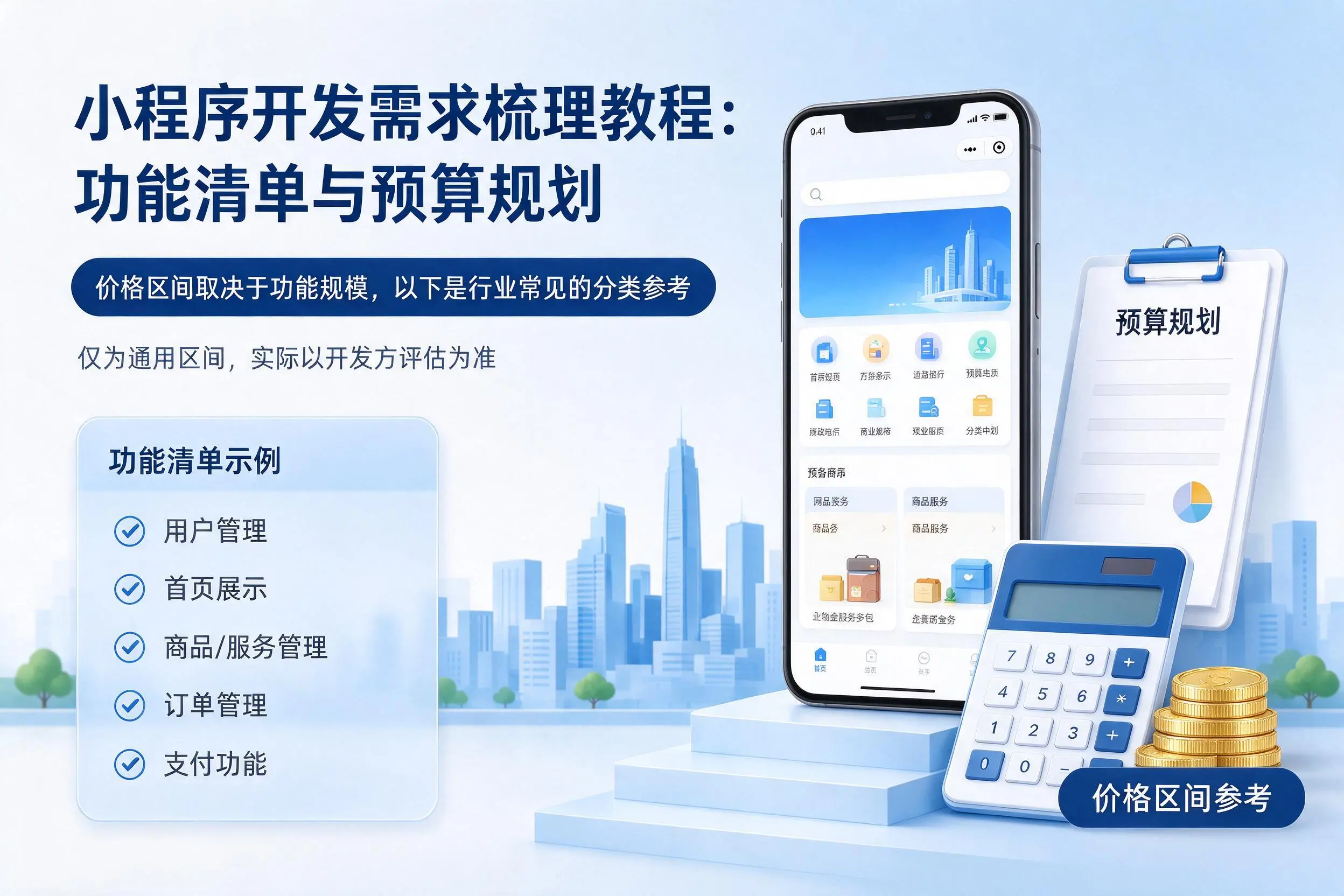 内江小程序开发需求梳理教程：功能清单与预算规划