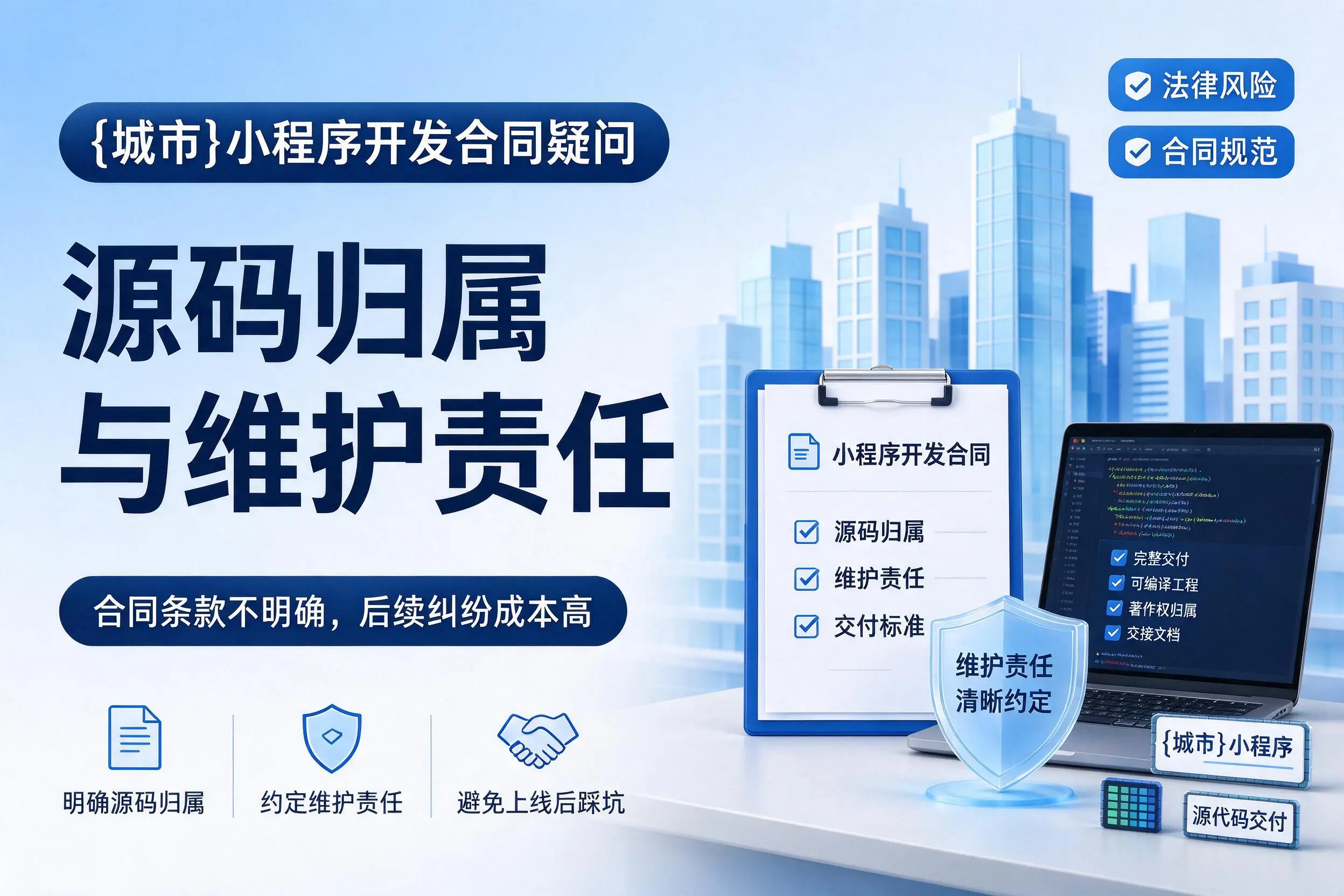 内江小程序开发合同疑问：源码归属与维护责任