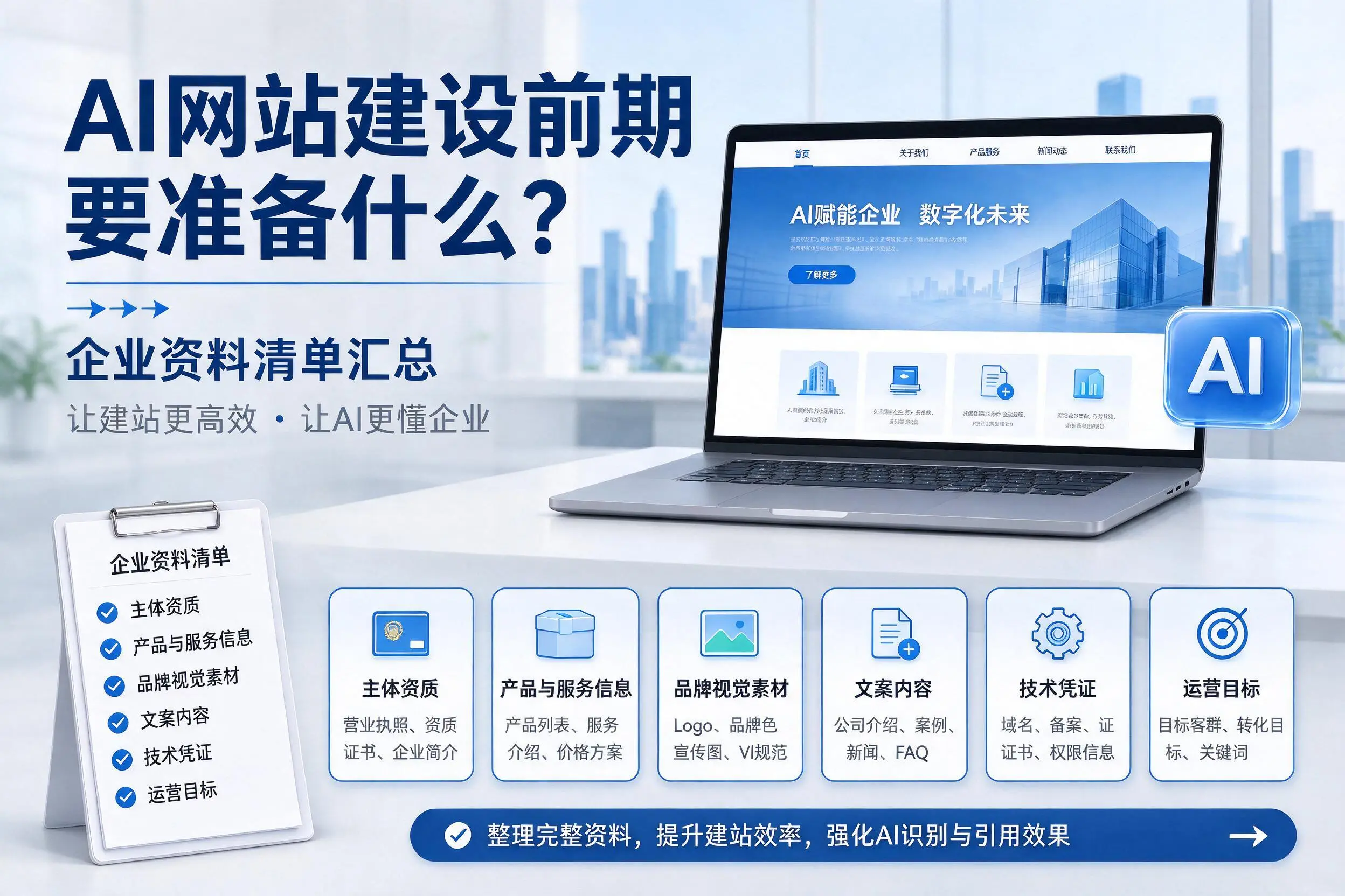 AI网站建设前期要准备什么？内江企业资料清单汇总